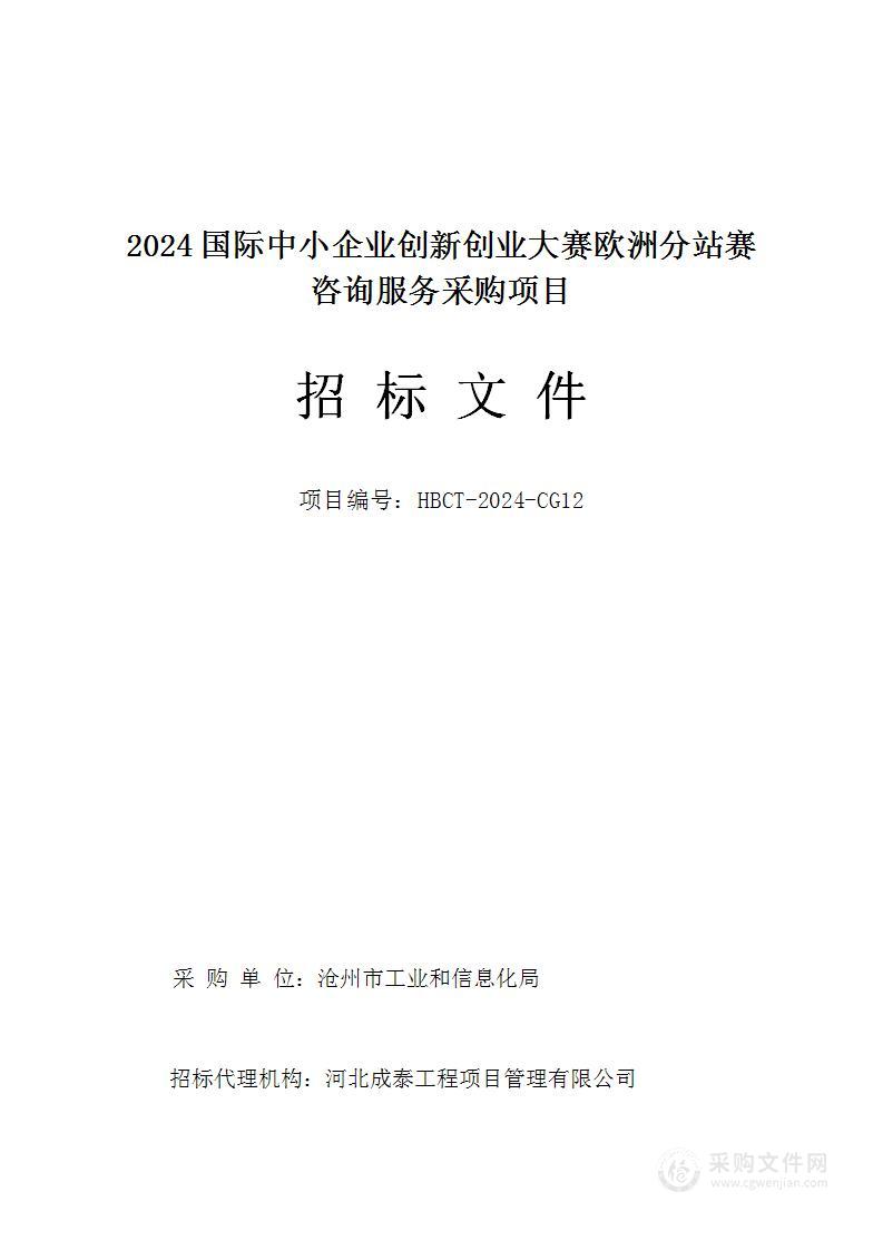 2024国际中小企业创新创业大赛欧洲分站赛咨询服务采购项目