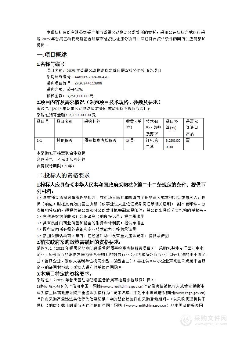 2025年番禺区动物防疫监督所屠宰检疫协检服务项目