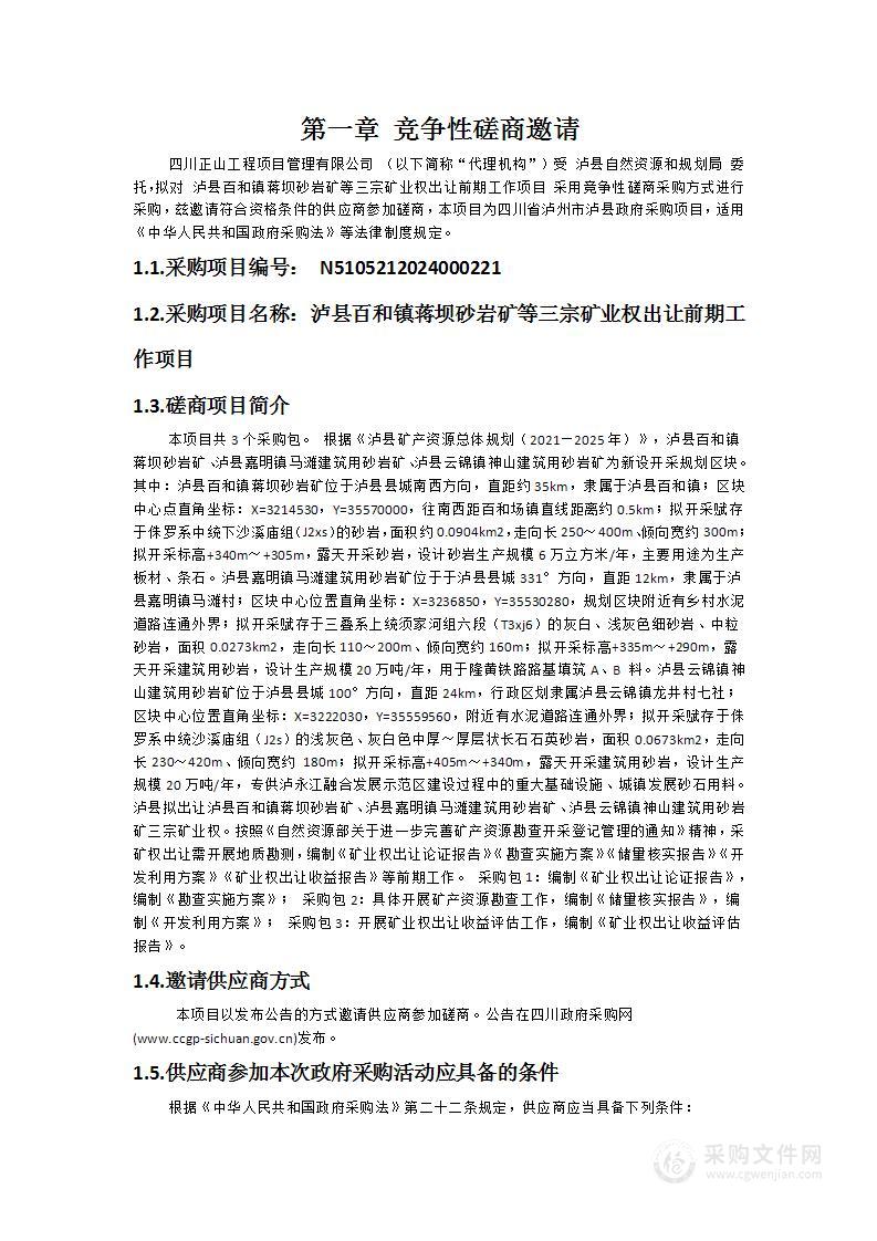 泸县百和镇蒋坝砂岩矿等三宗矿业权出让前期工作项目