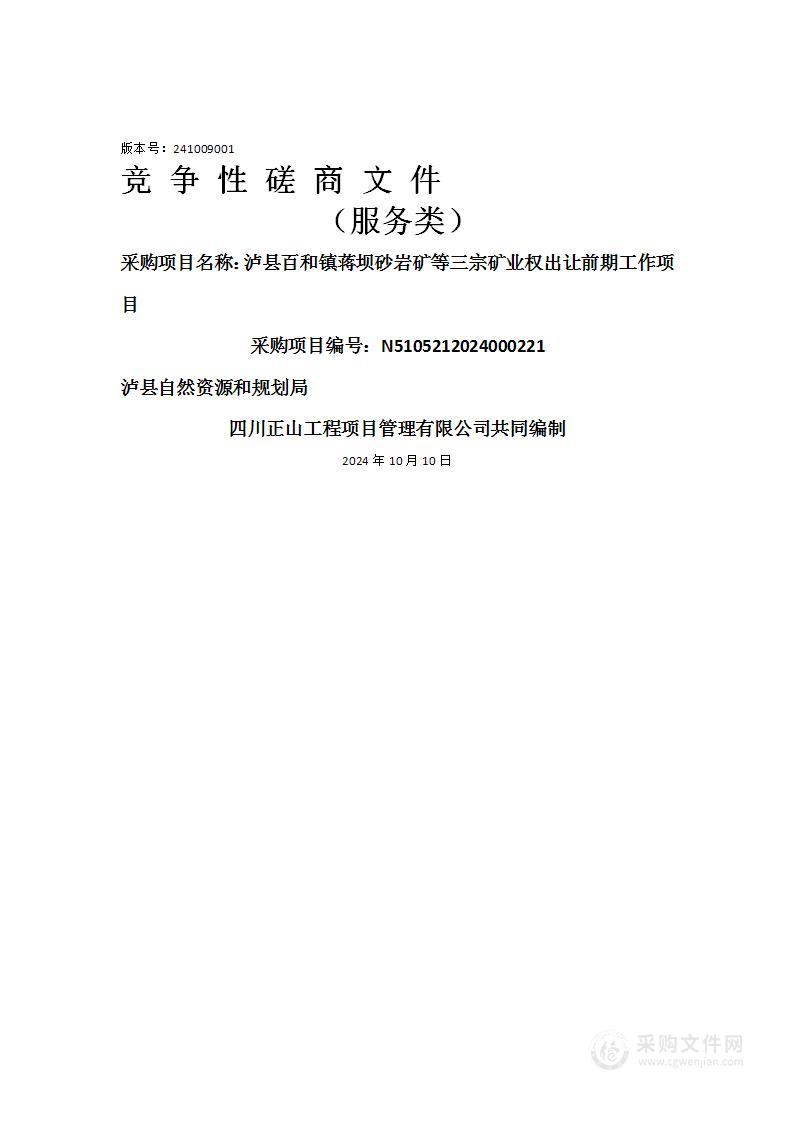 泸县百和镇蒋坝砂岩矿等三宗矿业权出让前期工作项目