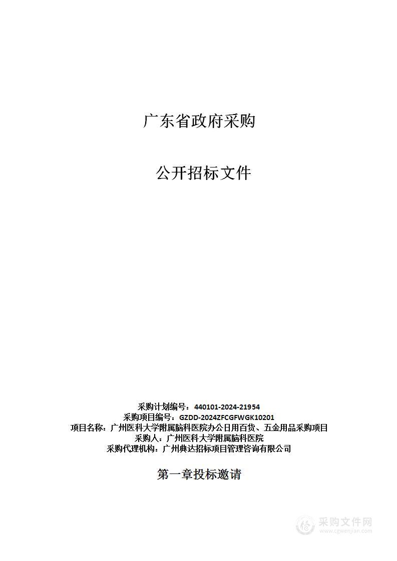 广州医科大学附属脑科医院办公日用百货、五金用品采购项目