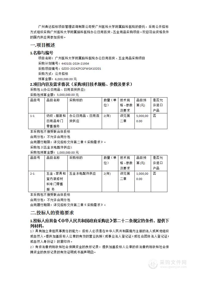 广州医科大学附属脑科医院办公日用百货、五金用品采购项目