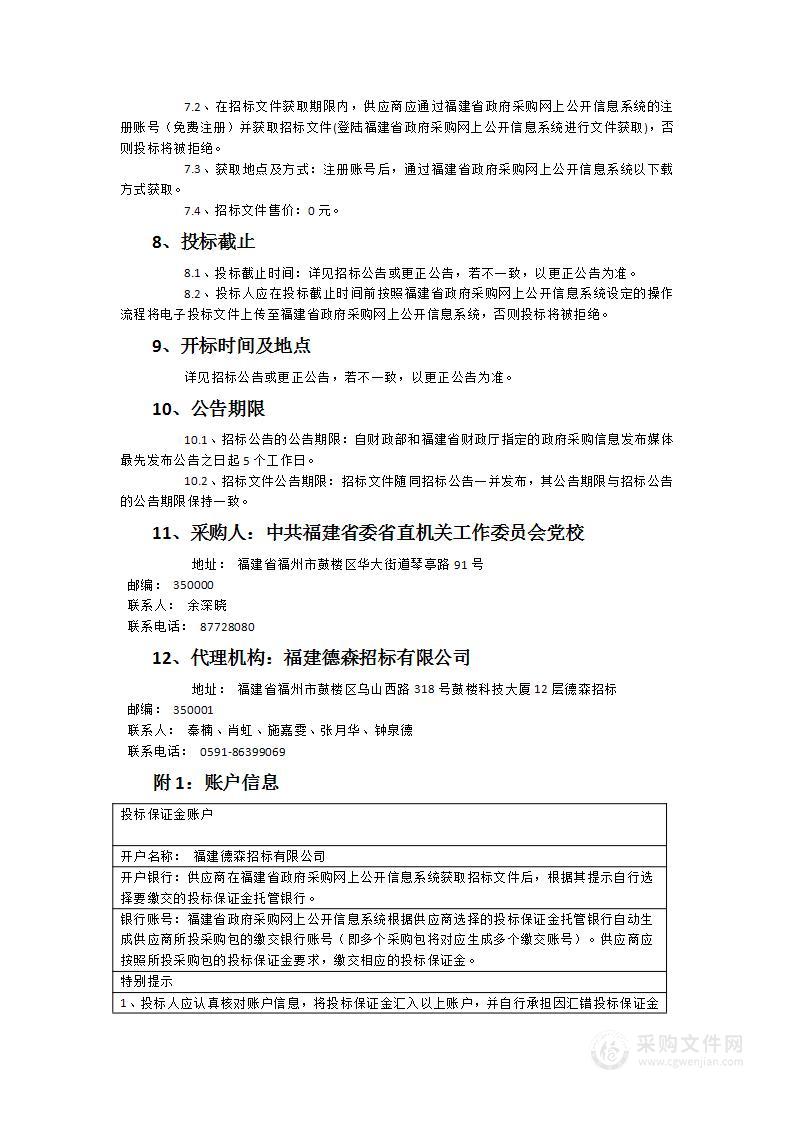 省直机关工委党校物业服务采购