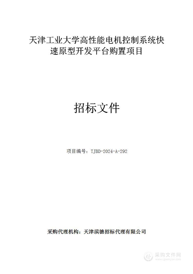 天津工业大学高性能电机控制系统快速原型开发平台购置项目