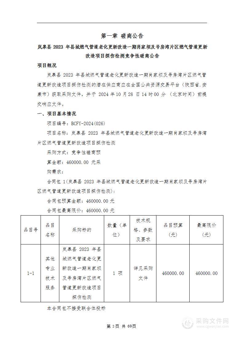 岚皋县2023年县城燃气管道老化更新改造一期肖家坝及号房湾片区燃气管道更新改造项目探伤检测