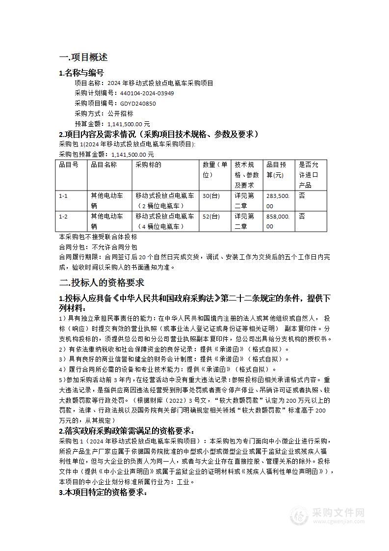 2024年移动式投放点电瓶车采购项目