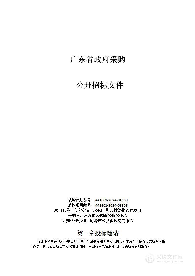 市客家文化公园三期园林绿化管理项目