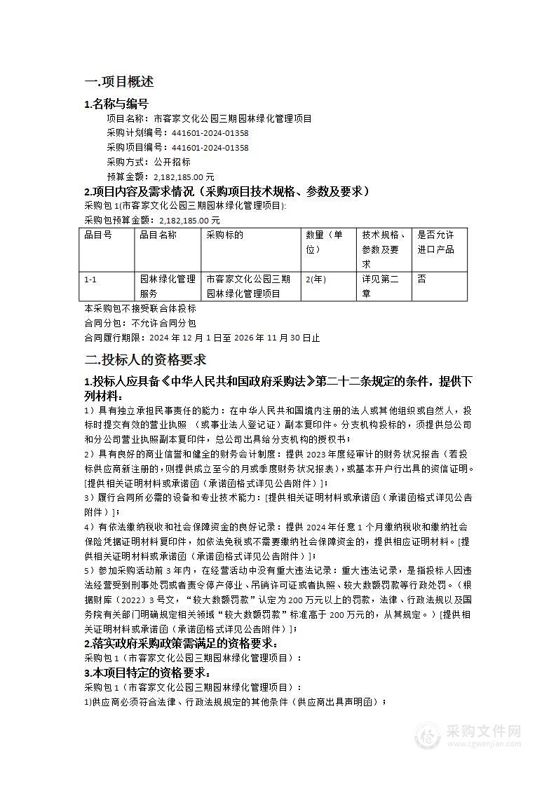 市客家文化公园三期园林绿化管理项目