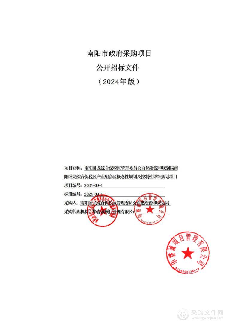 南阳卧龙综合保税区管理委员会自然资源和规划局南阳卧龙综合保税区产业配套区概念性规划及控制性详细规划项目