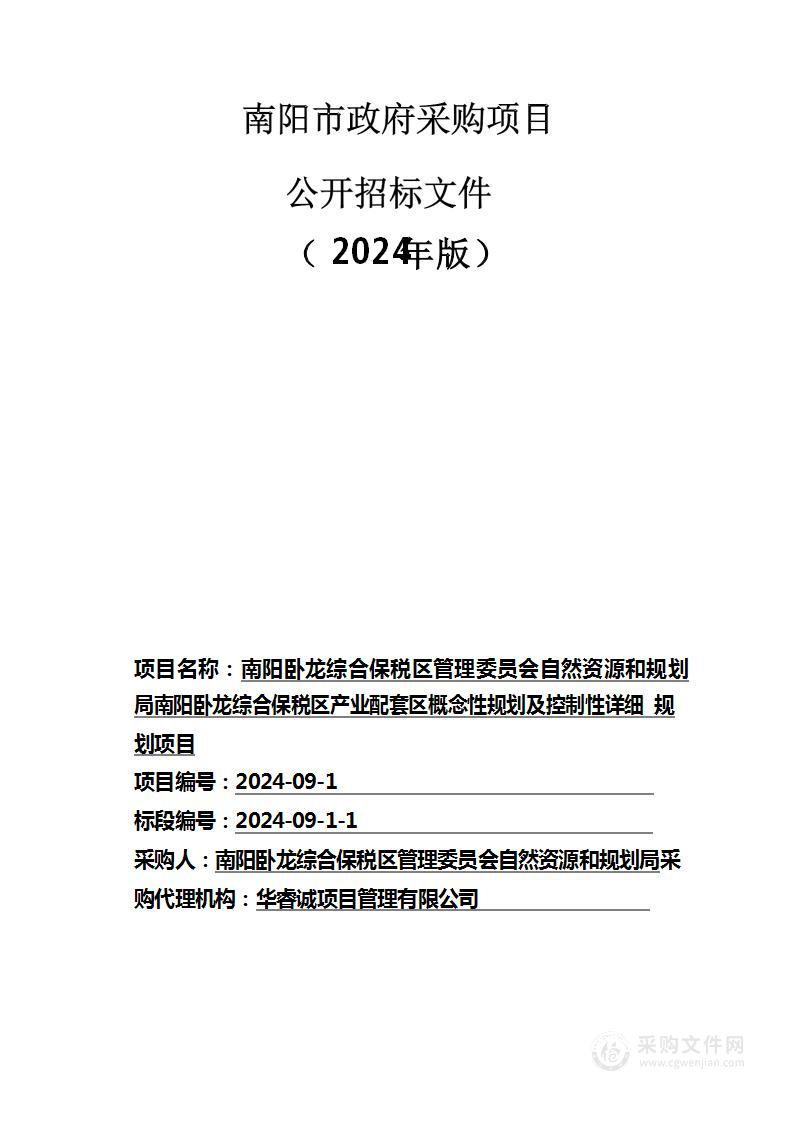 南阳卧龙综合保税区管理委员会自然资源和规划局南阳卧龙综合保税区产业配套区概念性规划及控制性详细规划项目