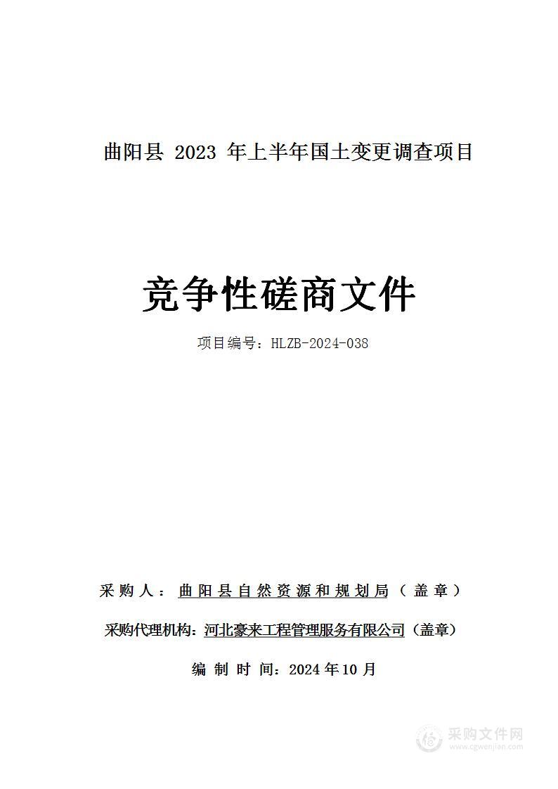 曲阳县2023年上半年国土变更调查项目