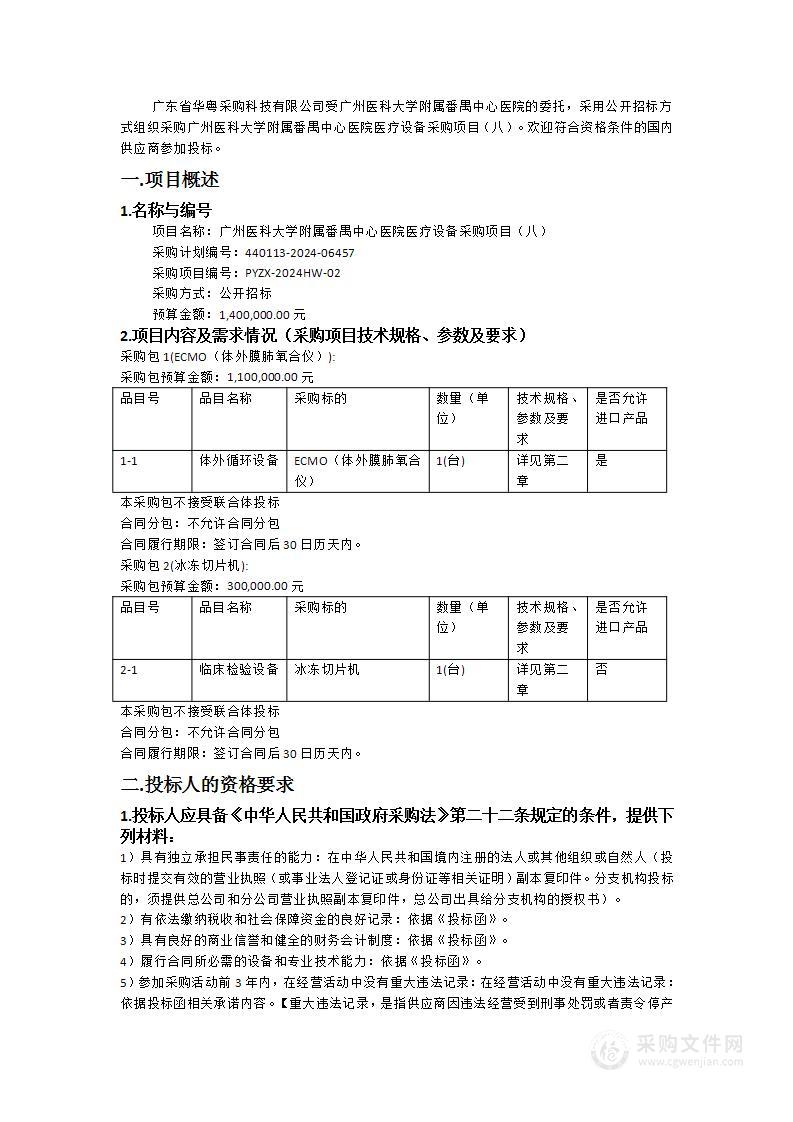 广州医科大学附属番禺中心医院医疗设备采购项目（八）