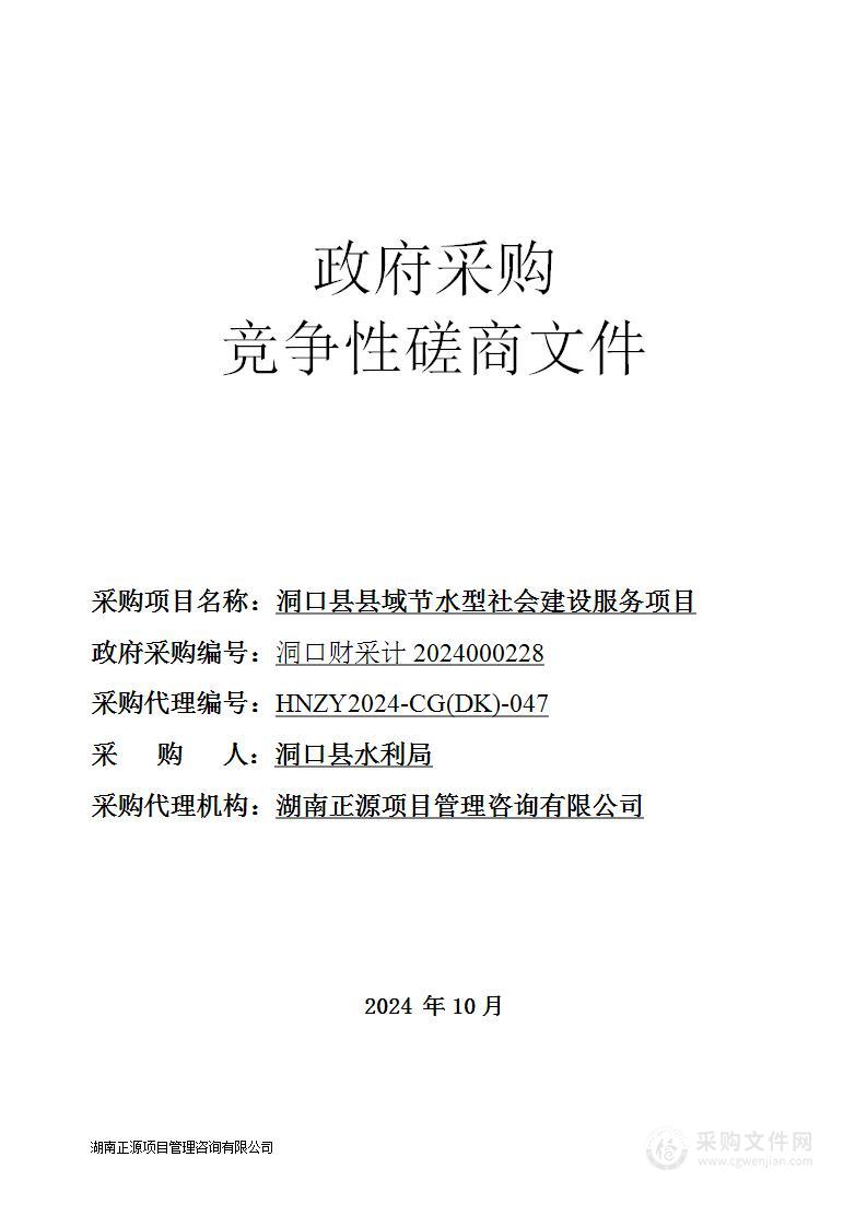 洞口县县域节水型社会建设服务项目