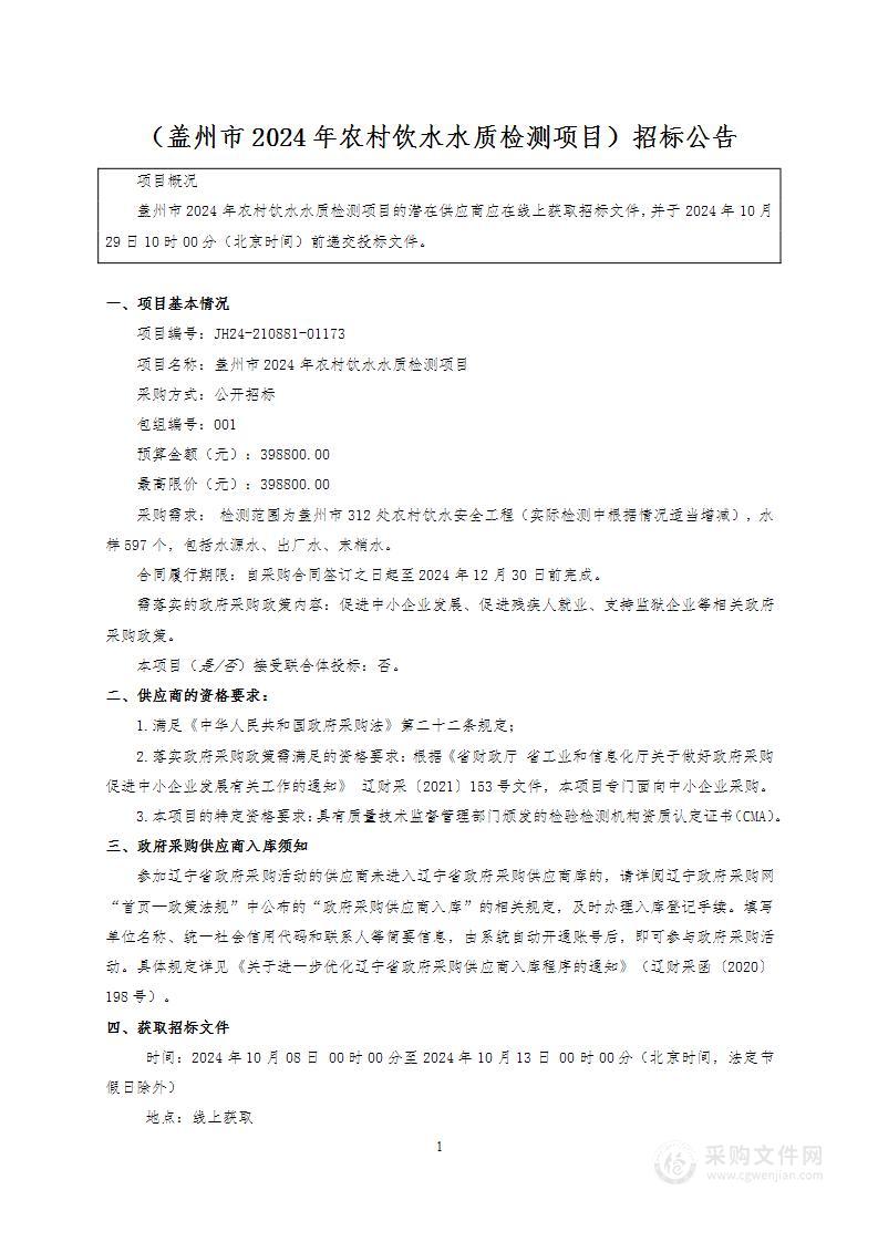 盖州市2024年农村饮水水质检测项目