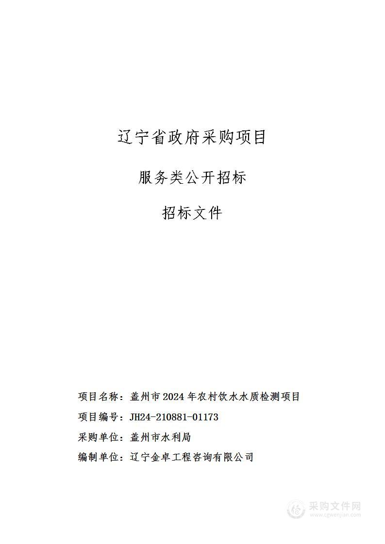 盖州市2024年农村饮水水质检测项目