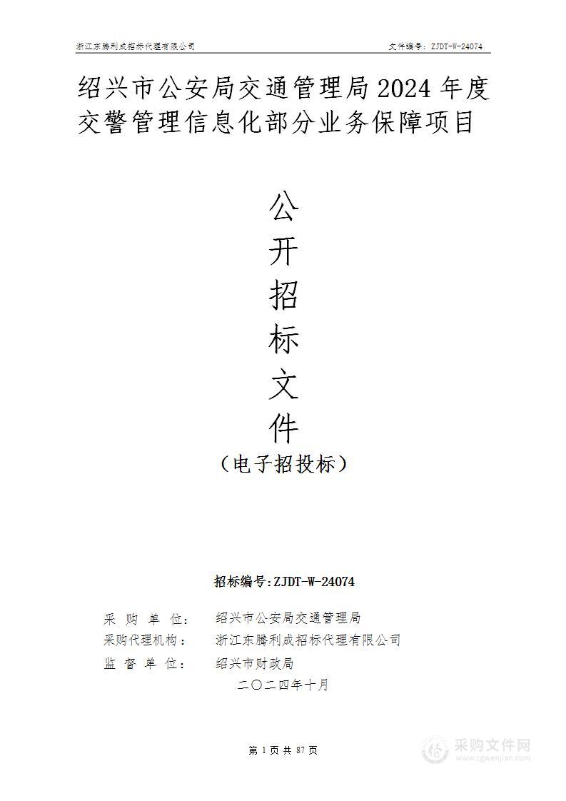 绍兴市公安局交通管理局2024年度交警管理信息化部分业务保障项目