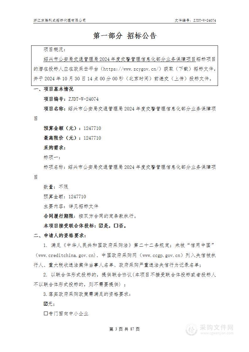 绍兴市公安局交通管理局2024年度交警管理信息化部分业务保障项目