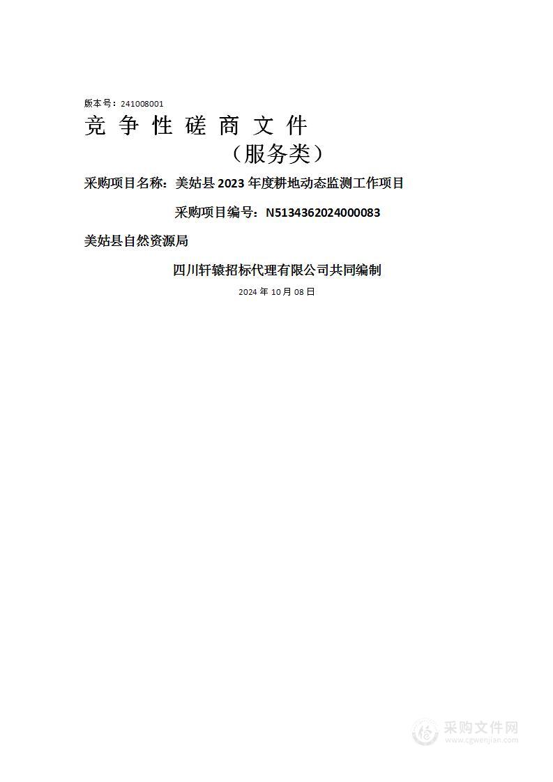 美姑县2023年度耕地动态监测工作项目