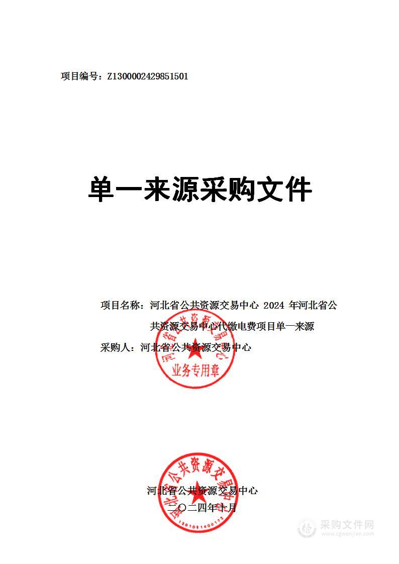 2024年河北省公共资源交易中心代缴电费项目