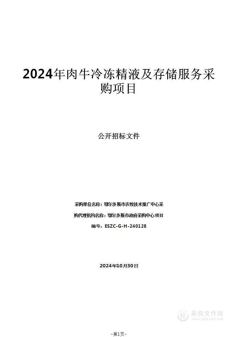 2024年肉牛冷冻精液及存储服务采购项目