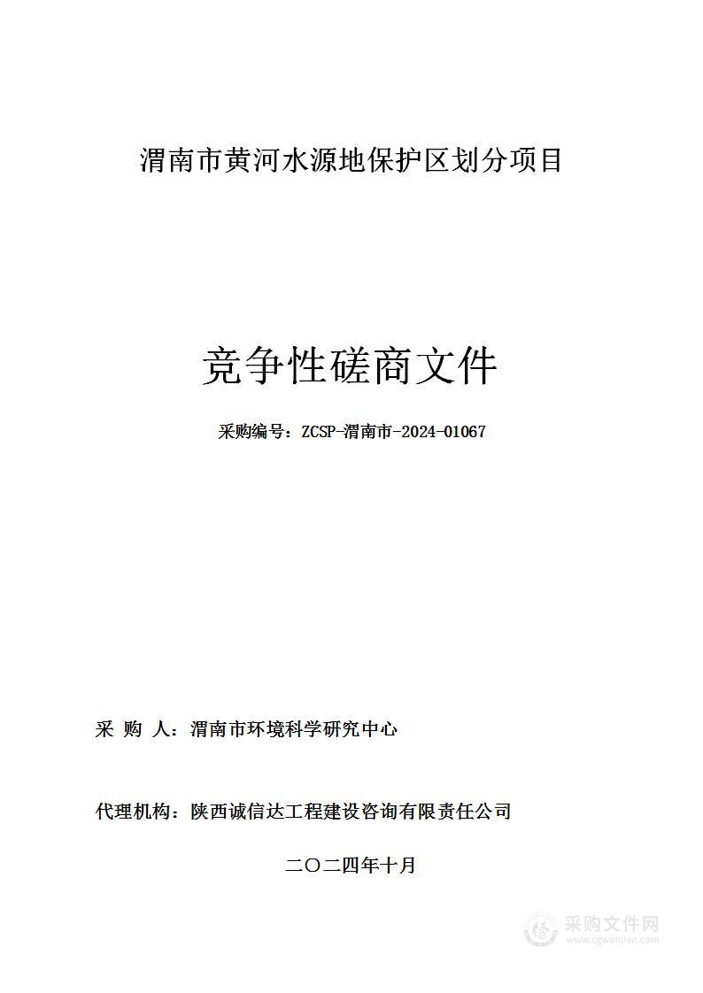 渭南市黄河水源地保护区划分项目