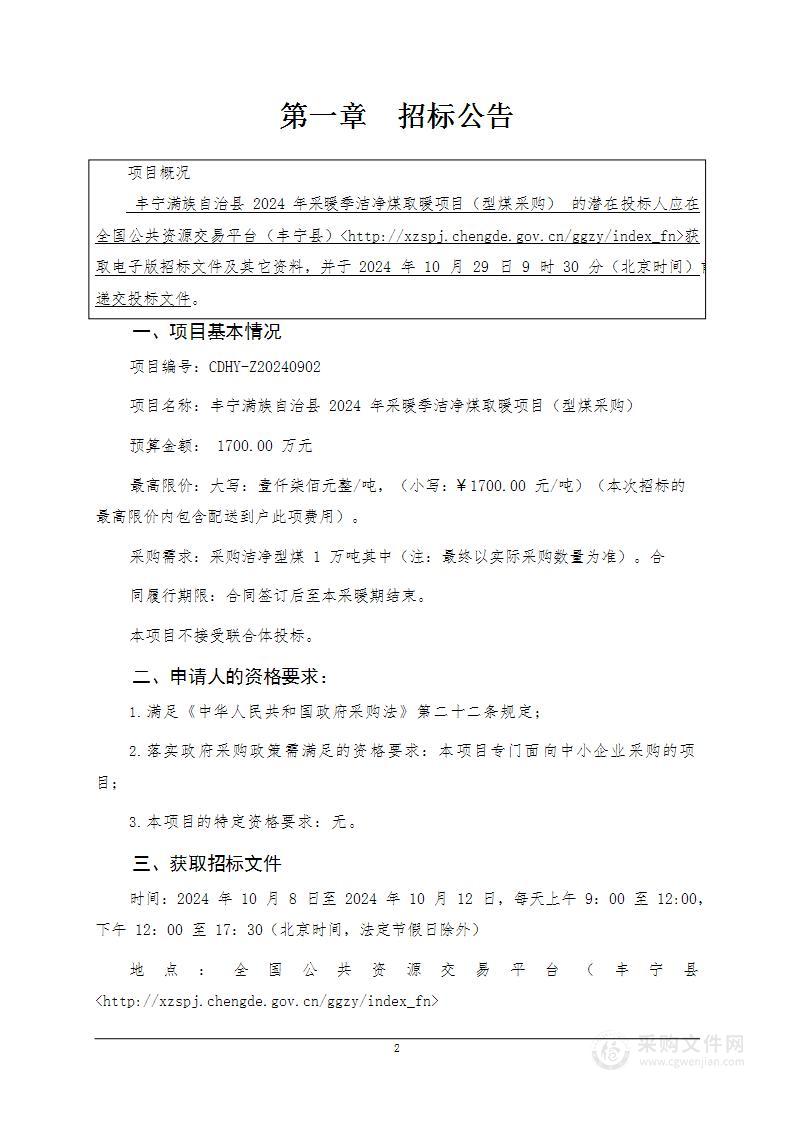 丰宁满族自治县2024年采暖季洁净煤取暖项目(型煤采购)