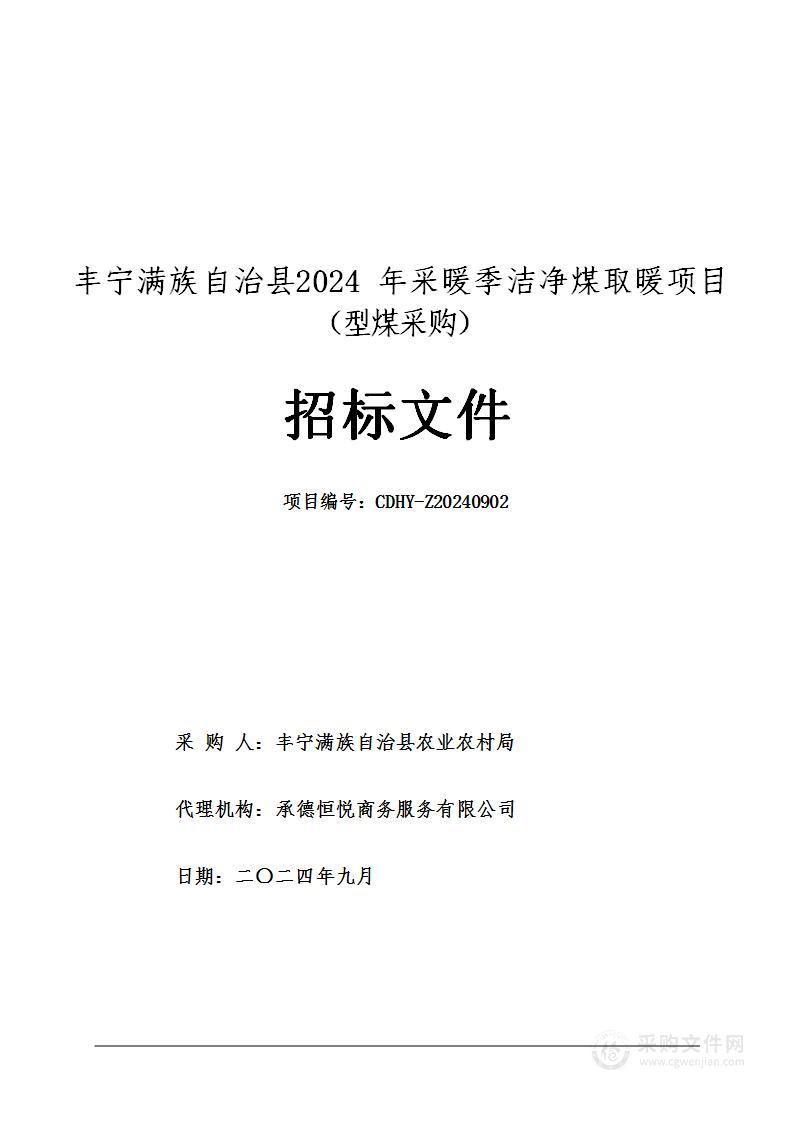 丰宁满族自治县2024年采暖季洁净煤取暖项目(型煤采购)