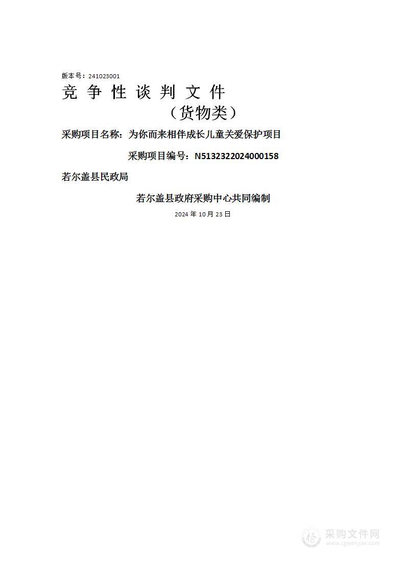 为你而来相伴成长儿童关爱保护项目