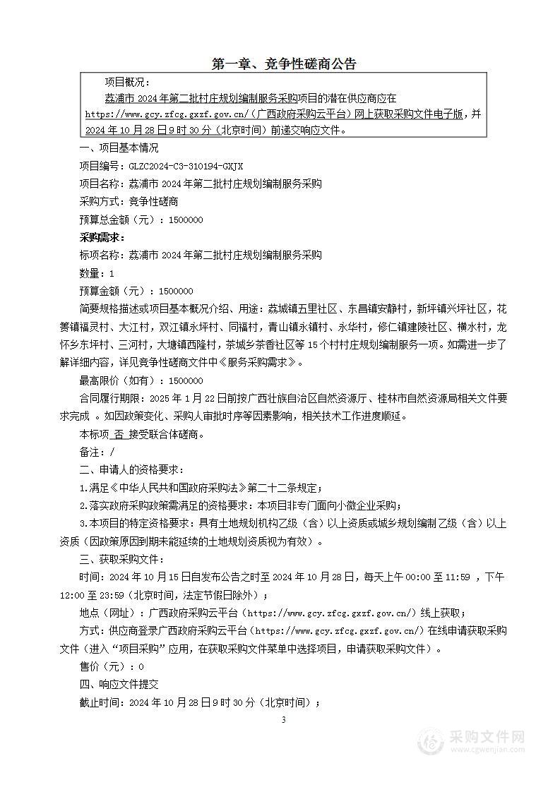 荔浦市2024年第二批村庄规划编制服务采购