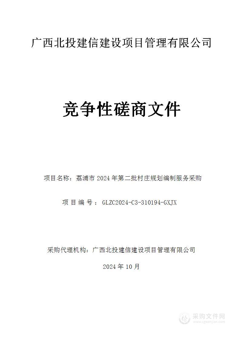 荔浦市2024年第二批村庄规划编制服务采购