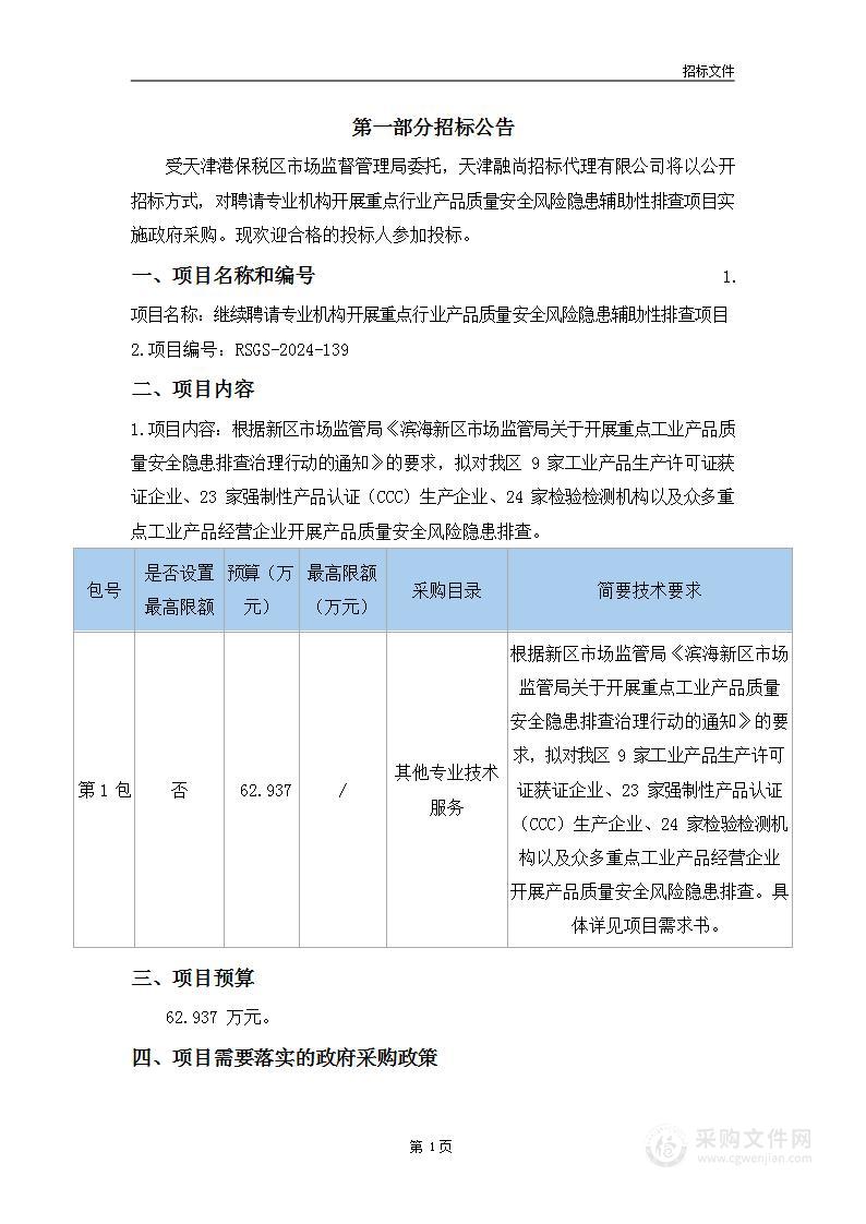 继续聘请专业机构开展重点行业产品质量安全风险隐患辅助性排查项目