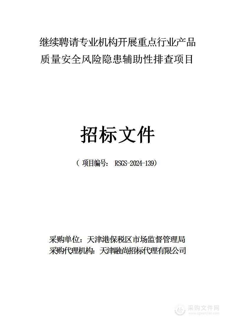 继续聘请专业机构开展重点行业产品质量安全风险隐患辅助性排查项目