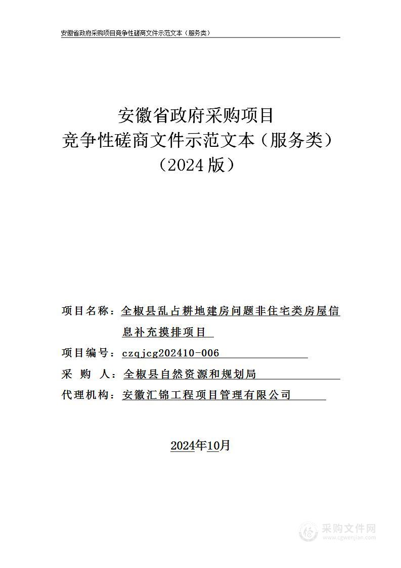 全椒县乱占耕地建房问题非住宅类房屋信息补充摸排项目