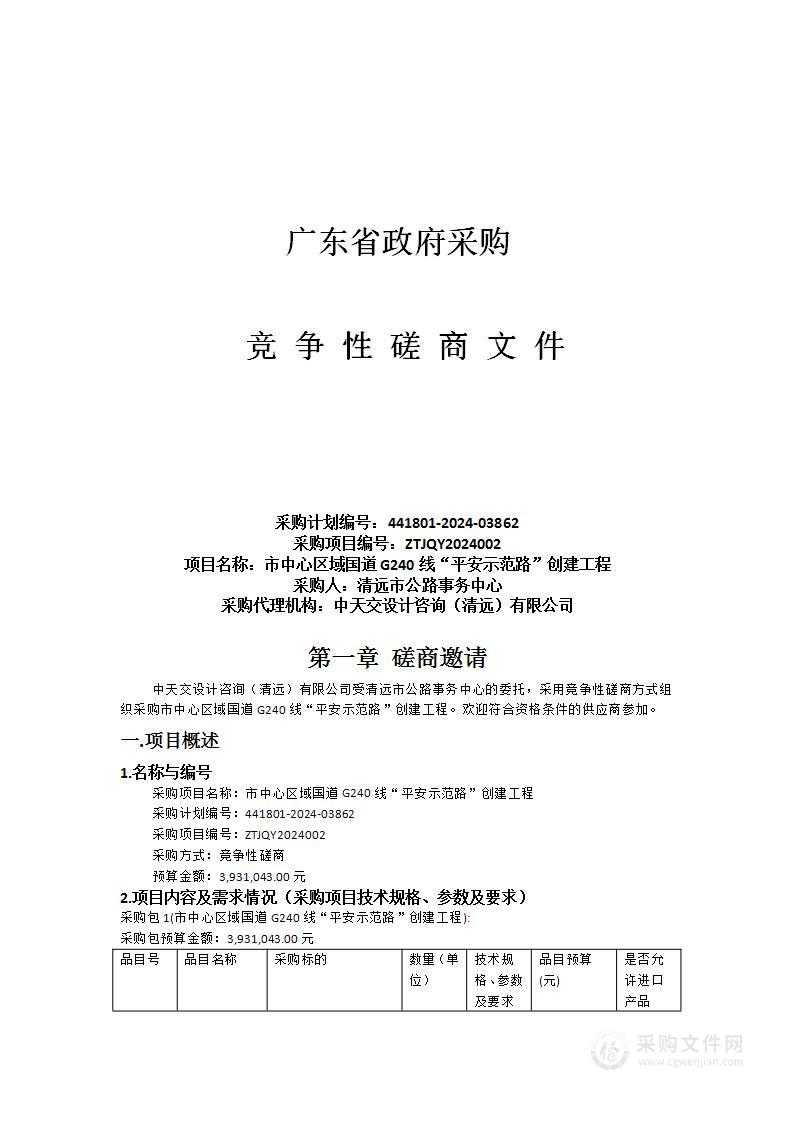 市中心区域国道G240线“平安示范路”创建工程