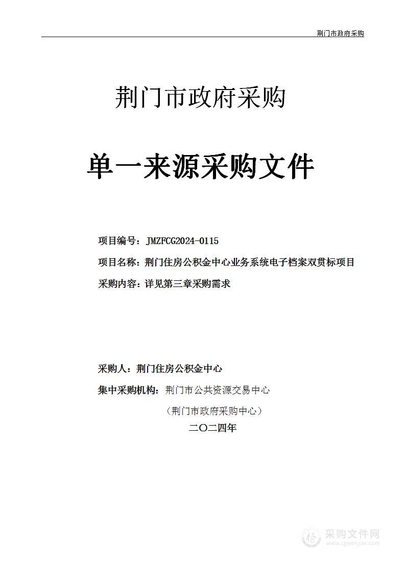 荆门住房公积金中心业务系统电子档案双贯标项目