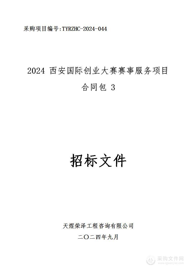 2024西安国际创业大赛赛事服务项目（第三包）