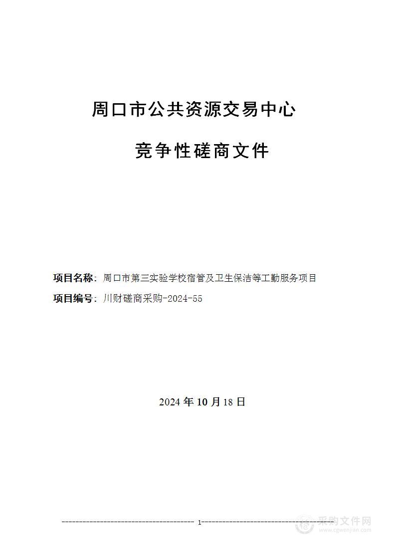 周口市第三实验学校宿管及卫生保洁等工勤服务项目