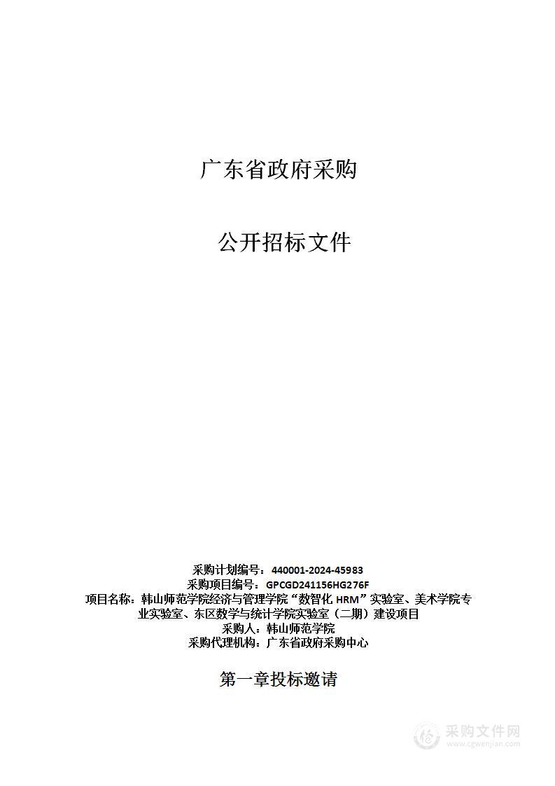 韩山师范学院经济与管理学院“数智化HRM”实验室、美术学院专业实验室、东区数学与统计学院实验室（二期）建设项目