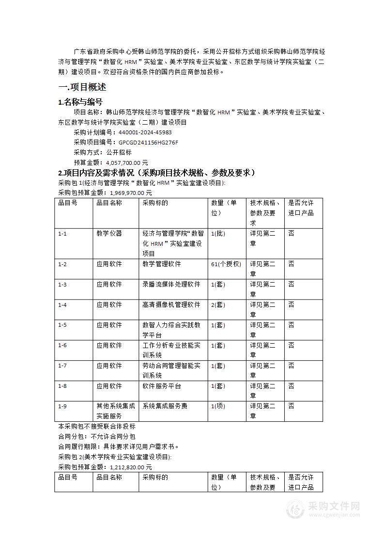 韩山师范学院经济与管理学院“数智化HRM”实验室、美术学院专业实验室、东区数学与统计学院实验室（二期）建设项目