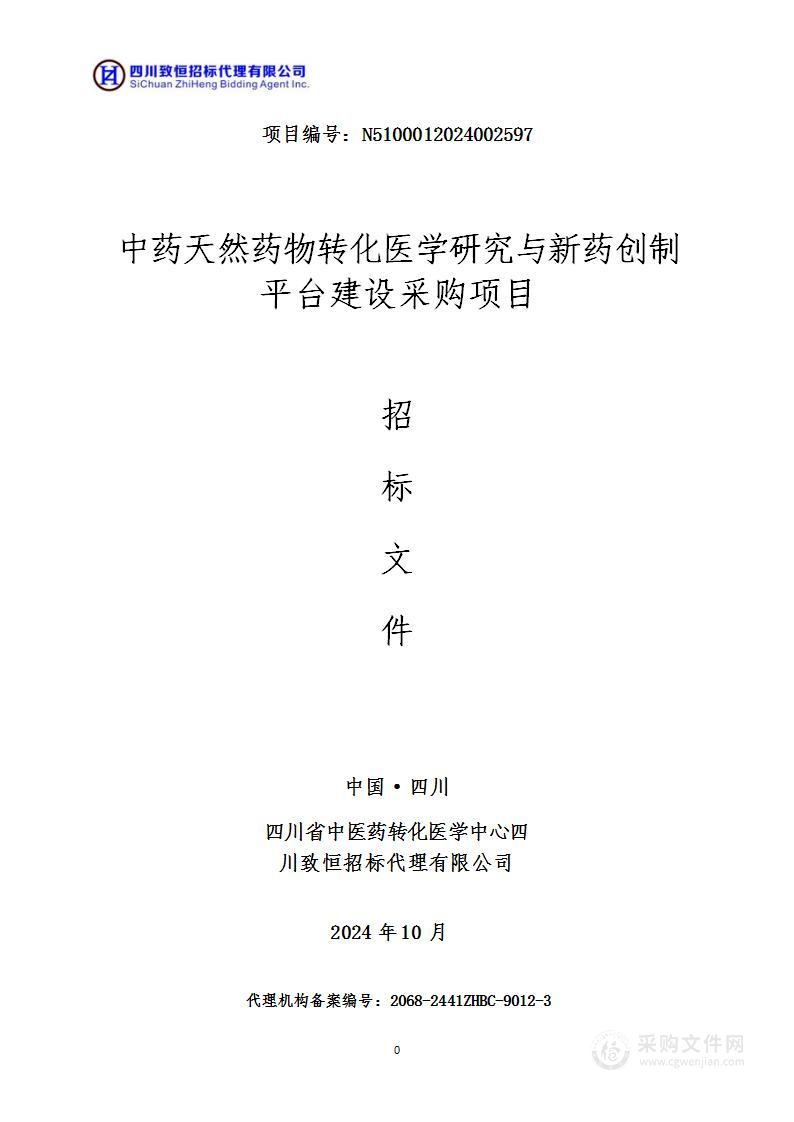 中药天然药物转化医学研究与新药创制平台建设采购项目