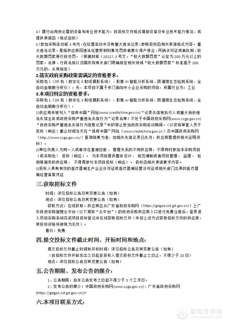 连山壮族瑶族自治县人民医院数字化X射线摄影系统、影像AI智能分析系统、阴道微生态检测系统和全自动血细胞分析仪采购项目