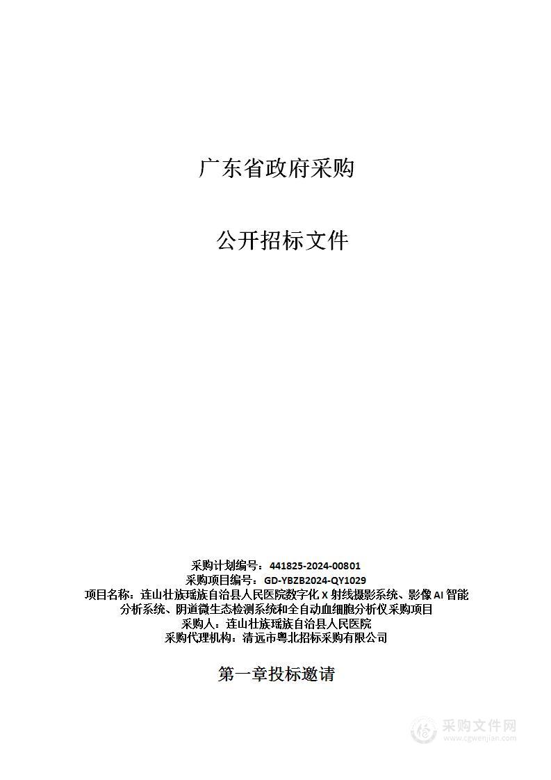 连山壮族瑶族自治县人民医院数字化X射线摄影系统、影像AI智能分析系统、阴道微生态检测系统和全自动血细胞分析仪采购项目