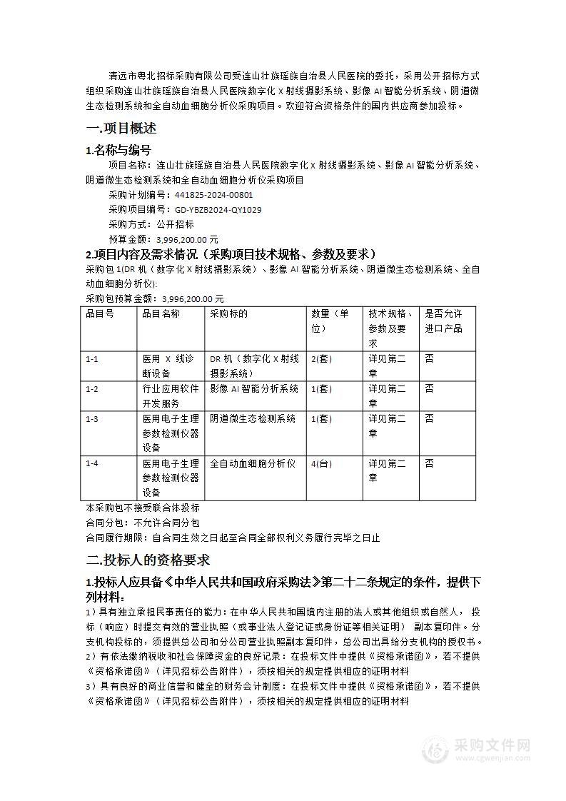 连山壮族瑶族自治县人民医院数字化X射线摄影系统、影像AI智能分析系统、阴道微生态检测系统和全自动血细胞分析仪采购项目