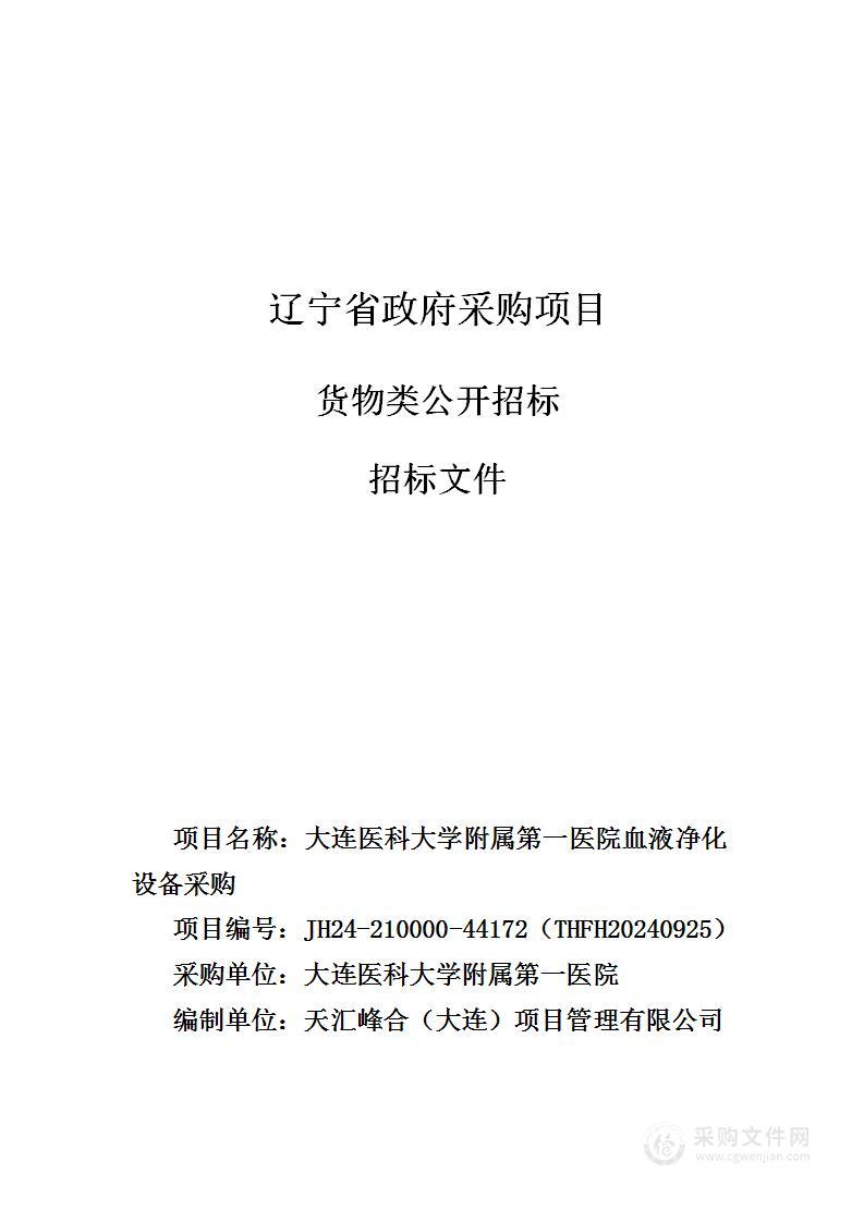 大连医科大学附属第一医院血液净化设备采购