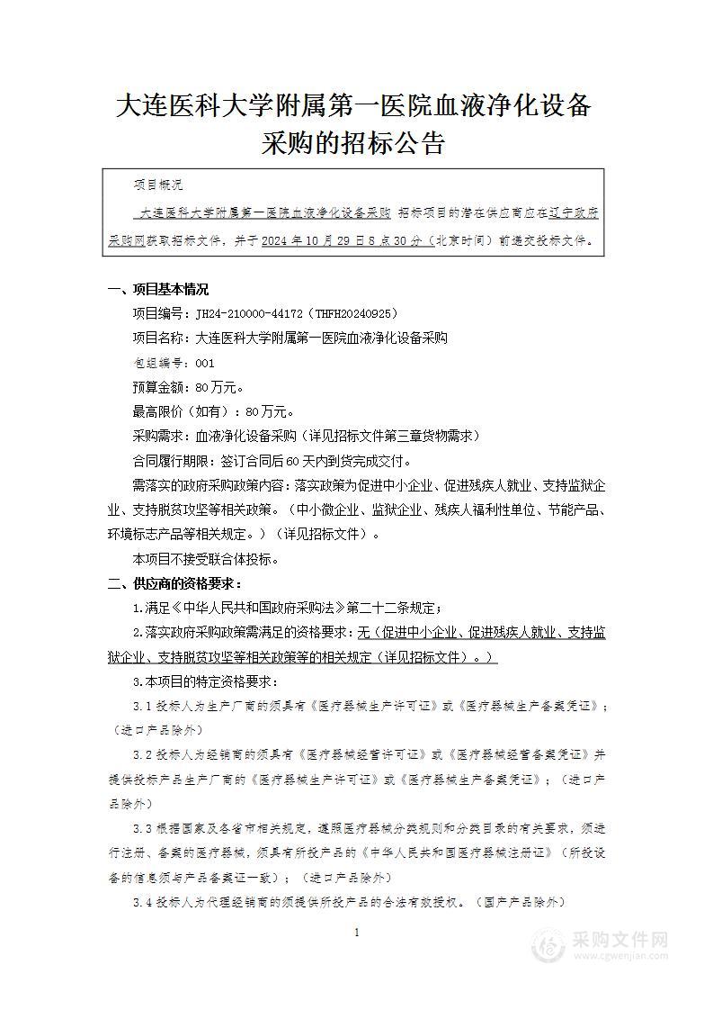 大连医科大学附属第一医院血液净化设备采购