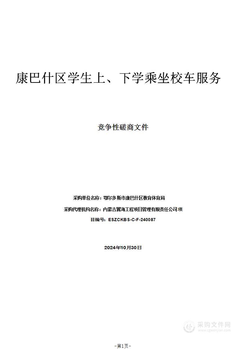 康巴什区学生上、下学乘坐校车服务