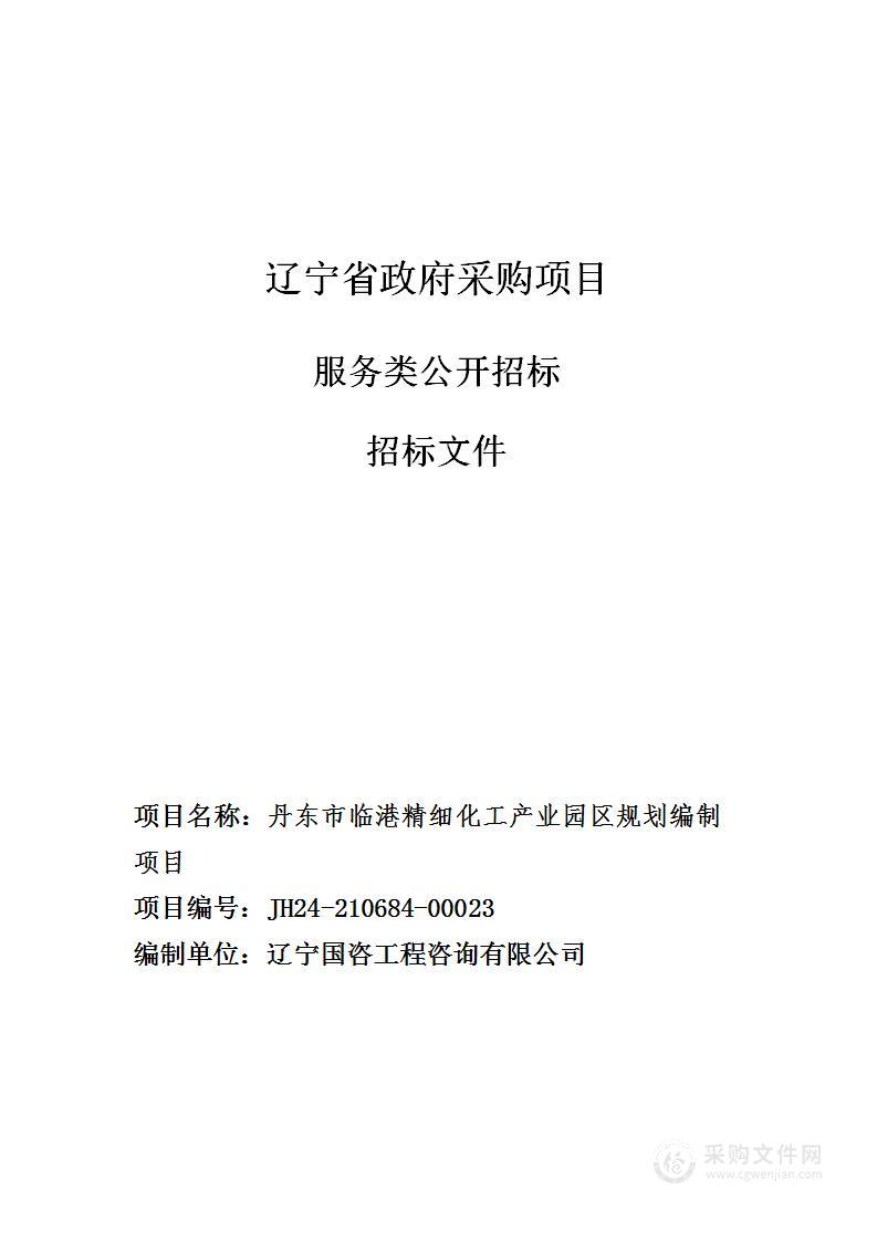 丹东市临港精细化工产业园区规划编制项目