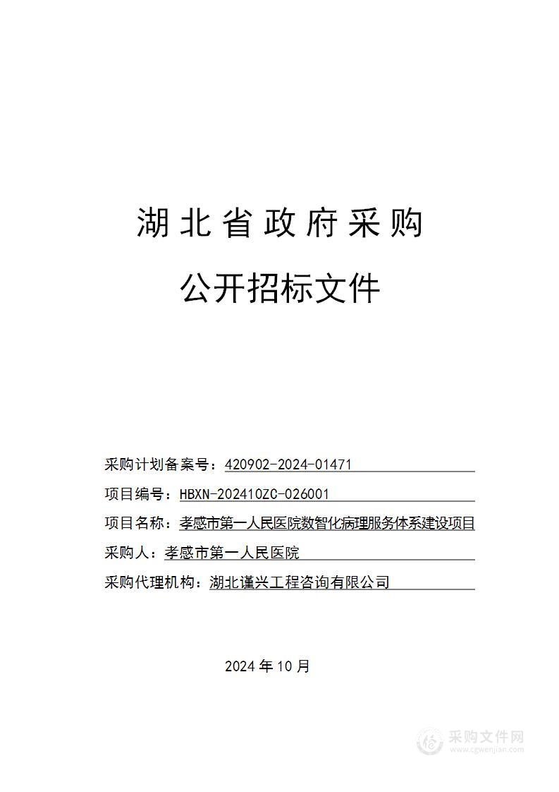 孝感市第一人民医院数智化病理服务体系建设项目