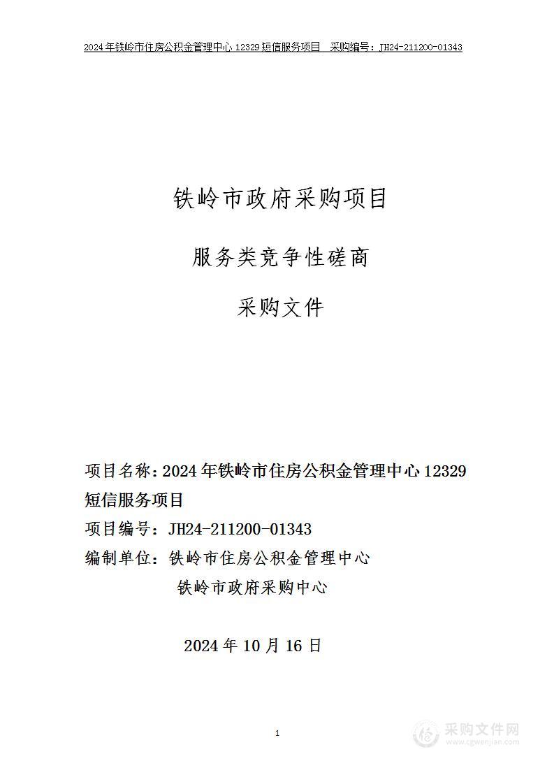 2024年铁岭市住房公积金管理中心12329短信服务项目