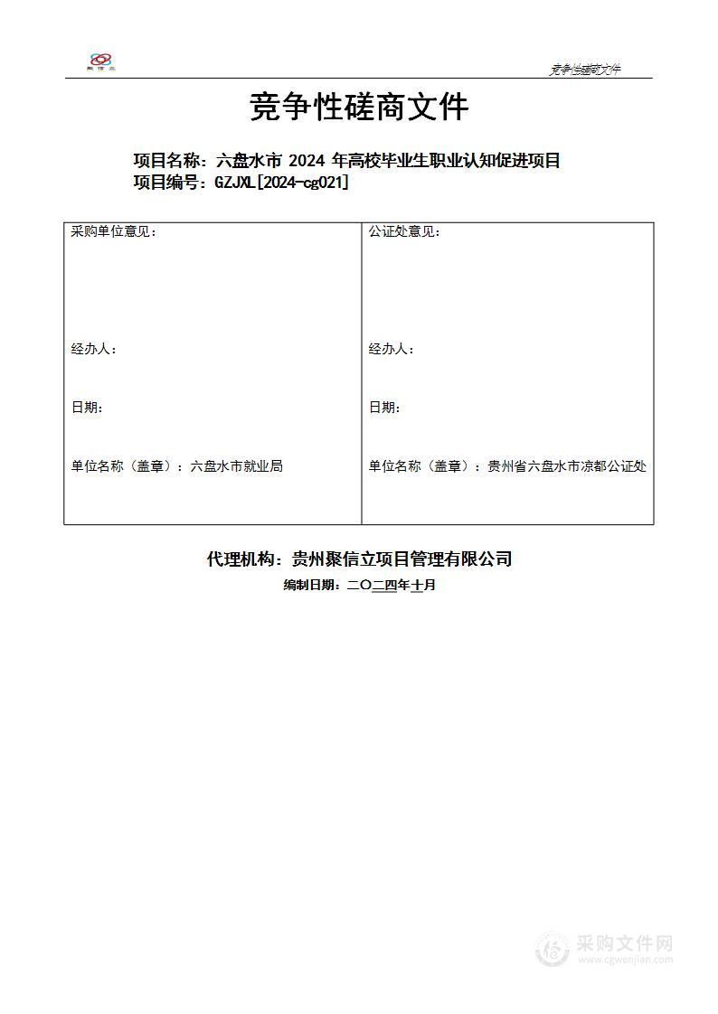 六盘水市2024年高校毕业生职业认知促进项目